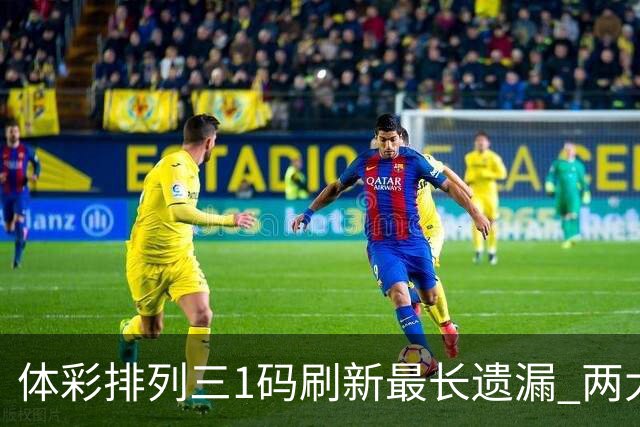 体彩排列三1码刷新最长遗漏 两大纪录即将打破?