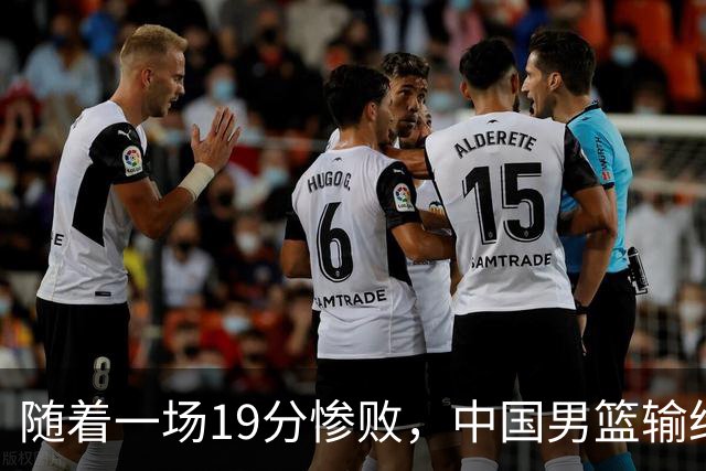 随着一场19分惨败，中国男篮输给日本二队！亚运会：中国无缘决赛