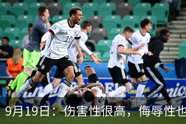 9月19日：伤害性很高，侮辱性也很高，名古屋亚运会女子100米栏，中国队派了两个人