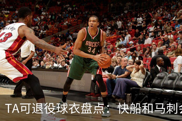 TA可退役球衣盘点：快船&马刺会退小卡2号？詹姆斯在湖人的23号呢